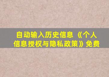 自动输入历史信息 《个人信息授权与隐私政策》免费